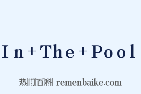In+The+Pool是什么意思的图片